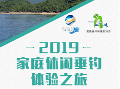 四海钓鱼频道携手安徽省休闲垂钓协会，开启2019家庭休闲垂钓体验之旅！