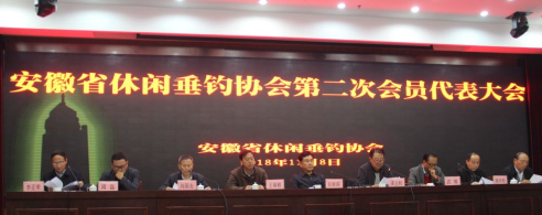 热烈祝贺安徽省休闲垂钓协会换届大会顺利召开！